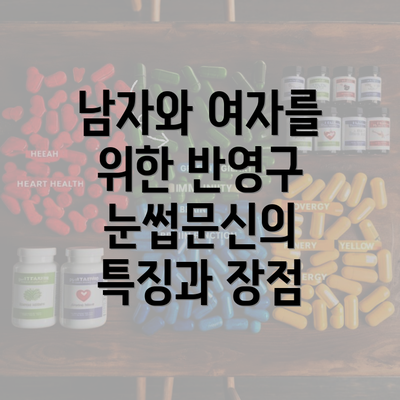 남자와 여자를 위한 반영구 눈썹문신의 특징과 장점