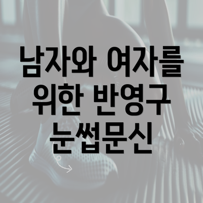 남자와 여자를 위한 반영구 눈썹문신