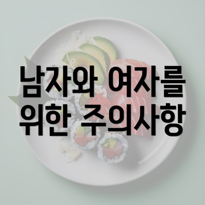 남자와 여자를 위한 주의사항