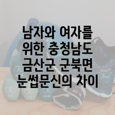 남자와 여자를 위한 충청남도 금산군 군북면 눈썹문신의 차이