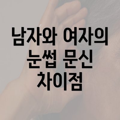 남자와 여자의 눈썹 문신 차이점