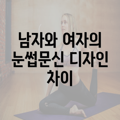 남자와 여자의 눈썹문신 디자인 차이