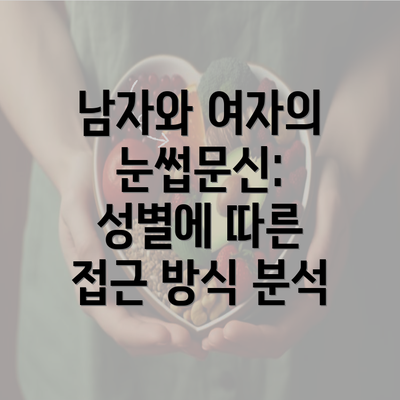 남자와 여자의 눈썹문신: 성별에 따른 접근 방식 분석