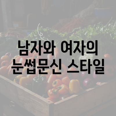 남자와 여자의 눈썹문신 스타일