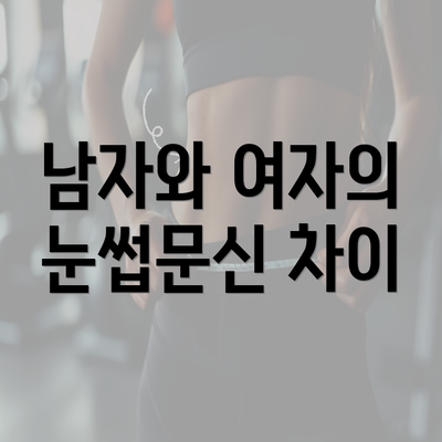 남자와 여자의 눈썹문신 차이