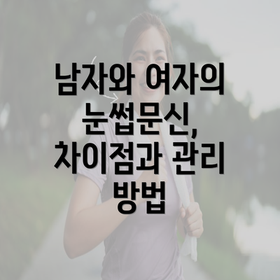 남자와 여자의 눈썹문신, 차이점과 관리 방법