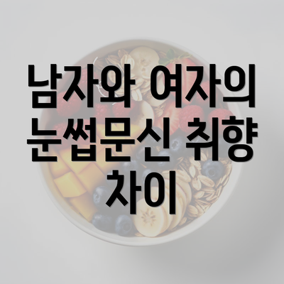 남자와 여자의 눈썹문신 취향 차이