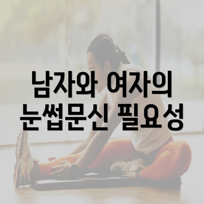 남자와 여자의 눈썹문신 필요성