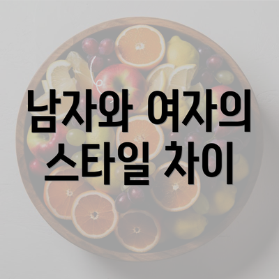 남자와 여자의 스타일 차이