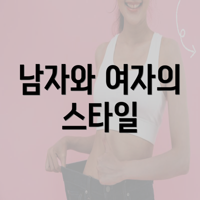 남자와 여자의 스타일