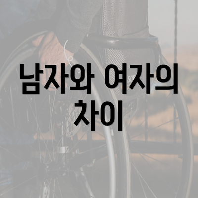 남자와 여자의 차이