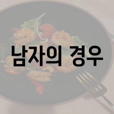 남자의 경우