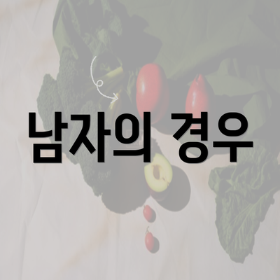 남자의 경우