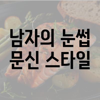 남자의 눈썹 문신 스타일