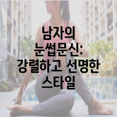 남자의 눈썹문신: 강렬하고 선명한 스타일