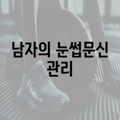 남자의 눈썹문신 관리