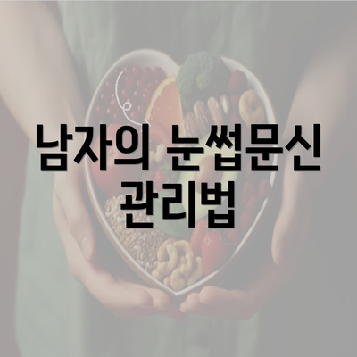 남자의 눈썹문신 관리법