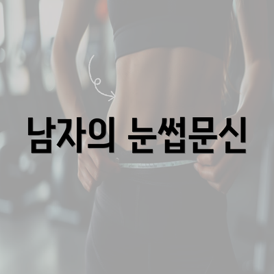 남자의 눈썹문신