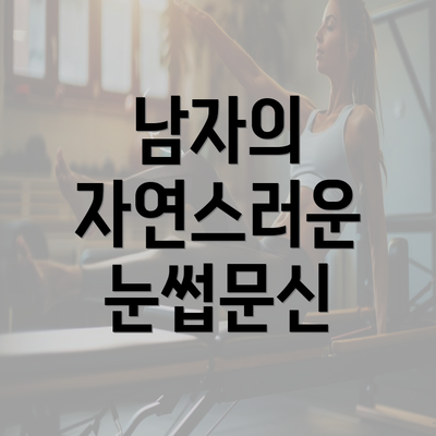 남자의 자연스러운 눈썹문신