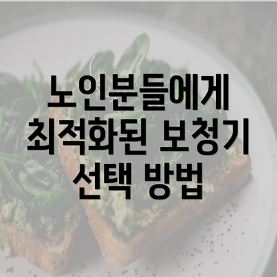 노인분들에게 최적화된 보청기 선택 방법