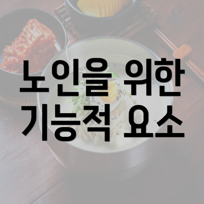 노인을 위한 기능적 요소