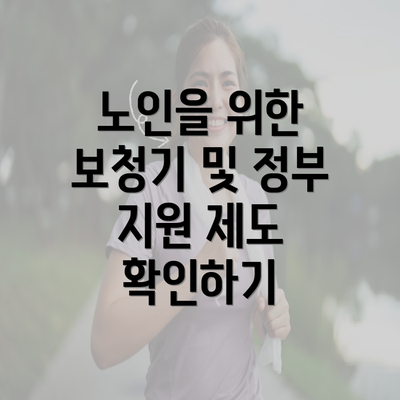 노인을 위한 보청기 및 정부 지원 제도 확인하기