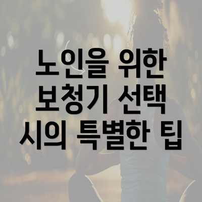 노인을 위한 보청기 선택 시의 특별한 팁