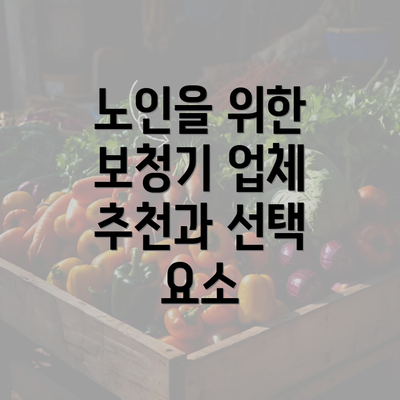 노인을 위한 보청기 업체 추천과 선택 요소