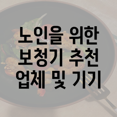 노인을 위한 보청기 추천 업체 및 기기