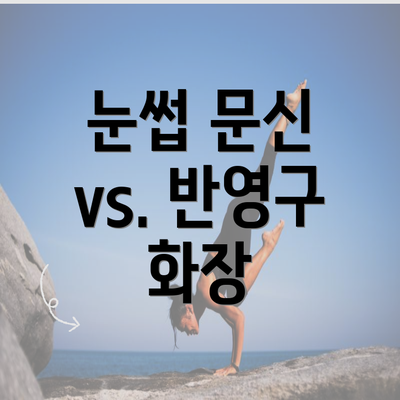 눈썹 문신 vs. 반영구 화장