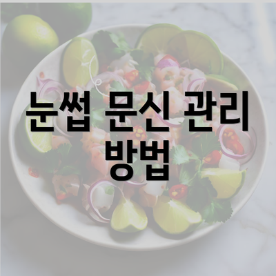 눈썹 문신 관리 방법