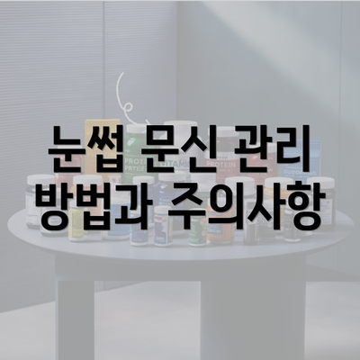 눈썹 문신 관리 방법과 주의사항