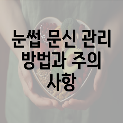 눈썹 문신 관리 방법과 주의 사항