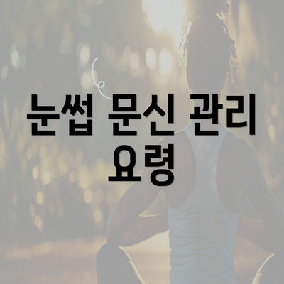 눈썹 문신 관리 요령