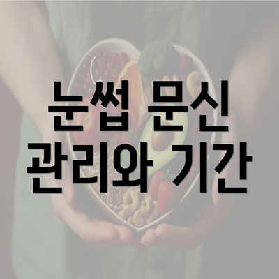 눈썹 문신 관리와 기간