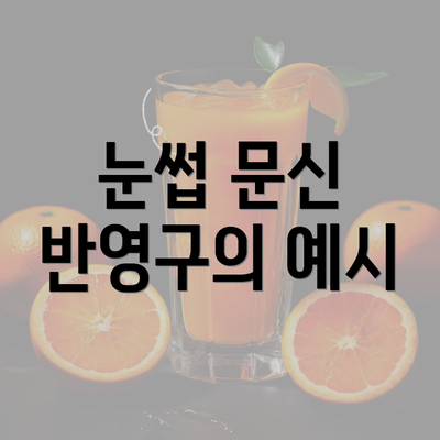 눈썹 문신 반영구의 예시