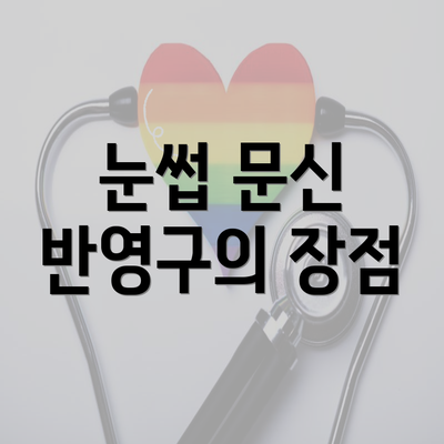 눈썹 문신 반영구의 장점