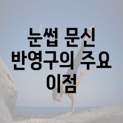 눈썹 문신 반영구의 주요 이점