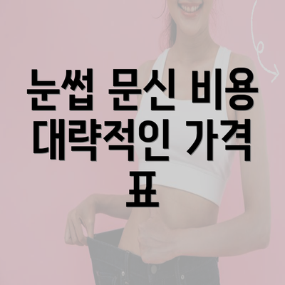 눈썹 문신 비용 대략적인 가격 표