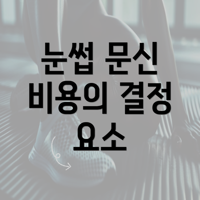 눈썹 문신 비용의 결정 요소