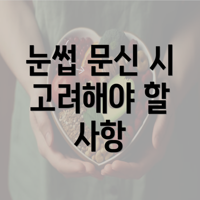 눈썹 문신 시 고려해야 할 사항