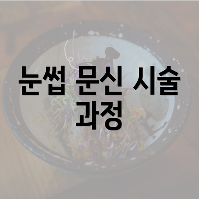 눈썹 문신 시술 과정