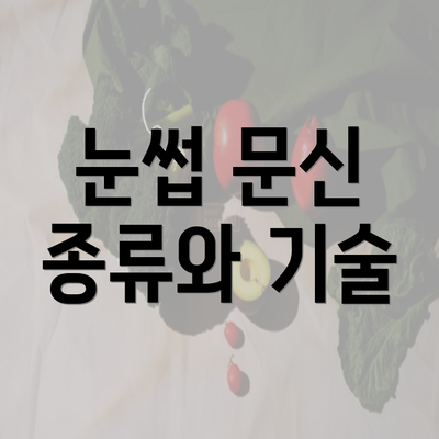 눈썹 문신 종류와 기술