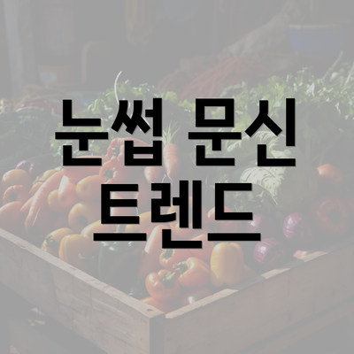 눈썹 문신 트렌드