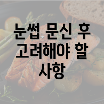 눈썹 문신 후 고려해야 할 사항