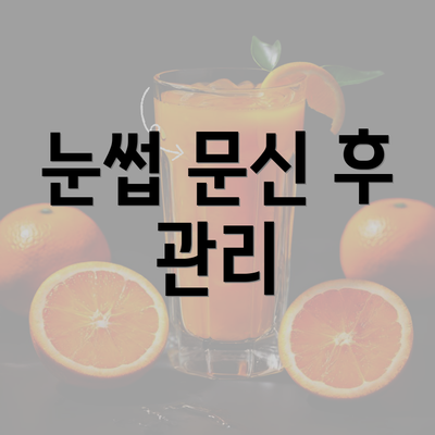 눈썹 문신 후 관리