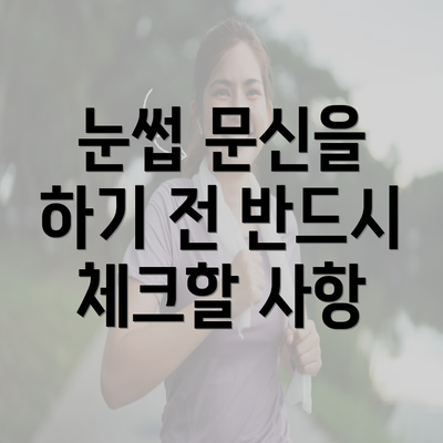 눈썹 문신을 하기 전 반드시 체크할 사항