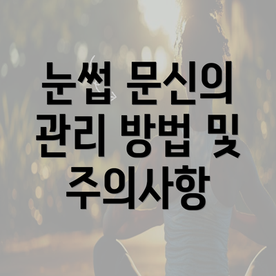 눈썹 문신의 관리 방법 및 주의사항