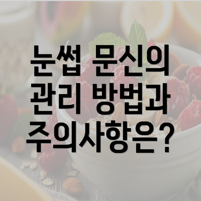 눈썹 문신의 관리 방법과 주의사항은?