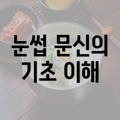 눈썹 문신의 기초 이해